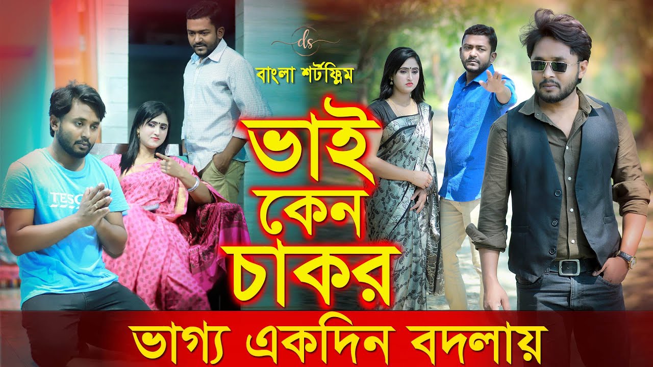 জীবন সংগ্রাম ৩৪ | Jibon Songram 34 | Bengali Short Film | so sad story | Dipto | Suvro DS | DS FliX
