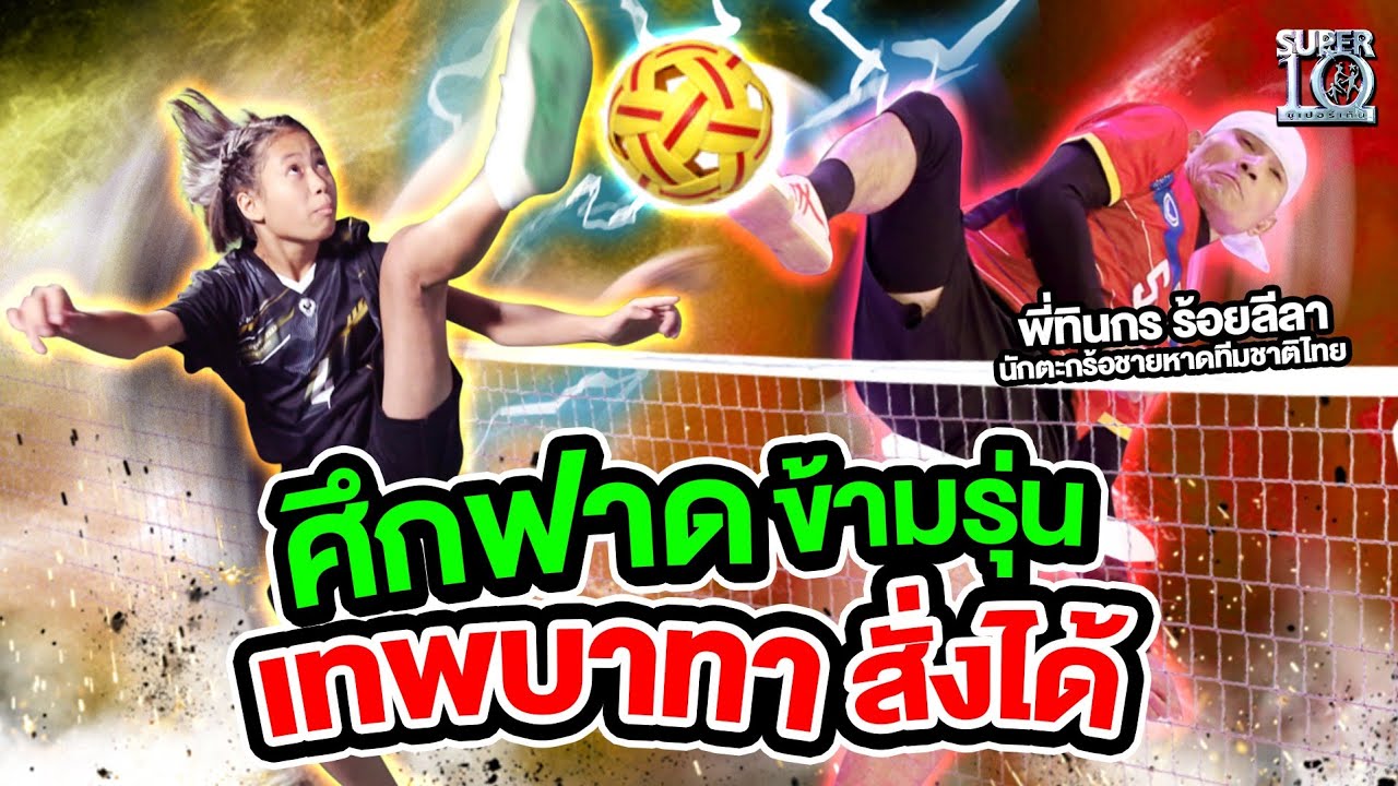 ศึกฟาดข้ามรุ่น น้องเค้ก เทพบาทาสั่งได้ VS พี่ทินกร ร้อยลีลา | Super10