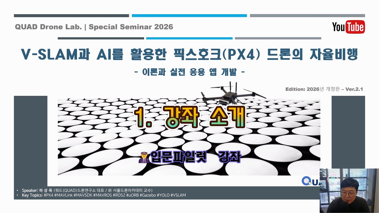 ‍‍V-SLAM과 AI를 활용한 픽스호크 드론의 자율비행 이론과 실체 - 1.강좌소개