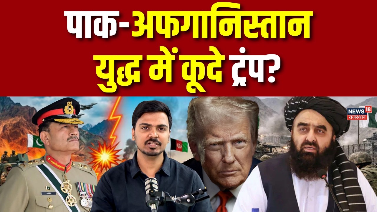Pakistan-Afganistan War : पाक-अफगानिस्तान युद्ध में कूदे ट्रंप ? | Breaking News | Latest News|Top