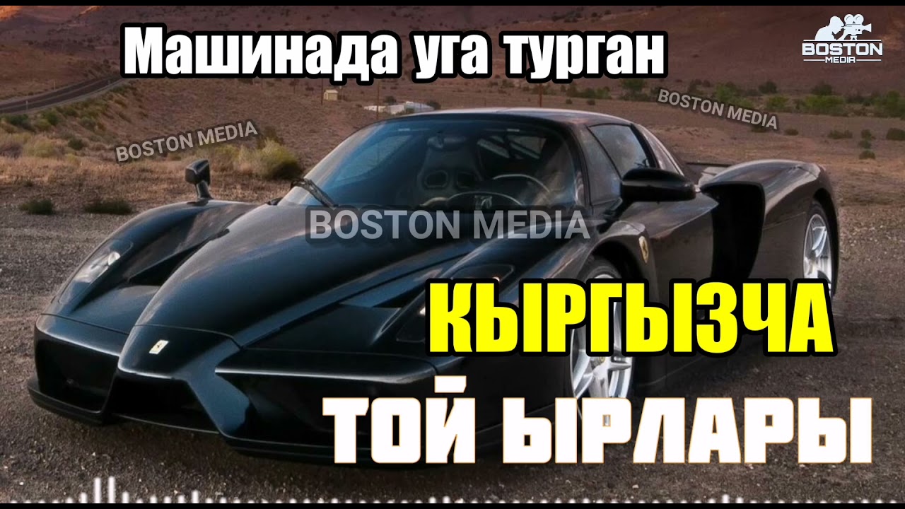 КЫРГЫЗЧА ТОЙ ЫРЛАРЫ | машинада уга турган кыргызча той ырлар / той ыры