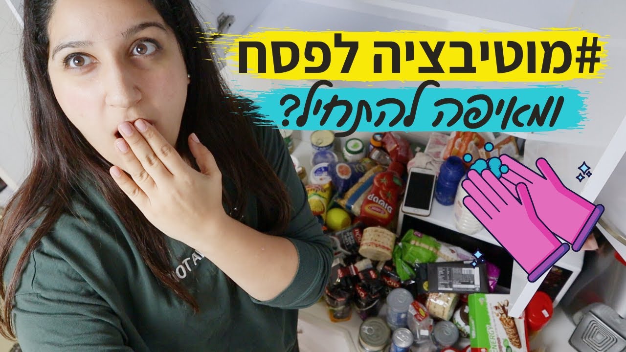 בואו נסדר לפסח! מאיפה מתחילים?