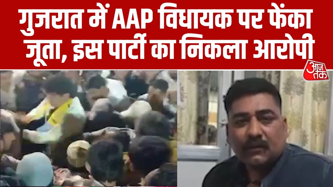 AAP MLA Gopal Italiya was hit with a shoe in Jamnagar, Gujarat; the attacker turned out to be a Congressman #aajtak
