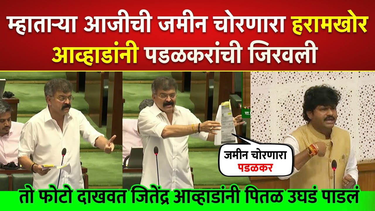 १७ एकर जमीन चोरणारा ह#$खोर, आव्हाडांनी पितळ उघडं पाडलं; Jitendra Awhad on Gopichand Padalakr