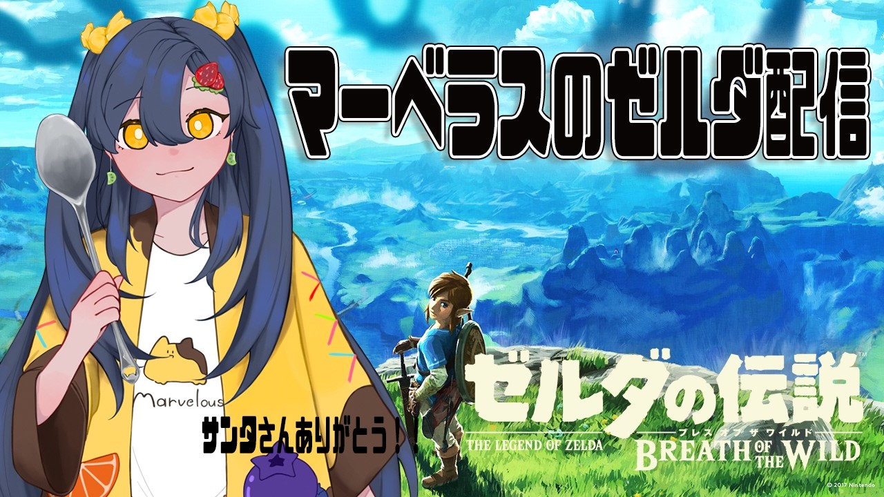 ～マーベラスゼルダは始めます～色々教えて下さい！part4【#ゼルダの伝説　ブレスオブザワイルド】【#ゼルダの伝説　ブレスオブザワイルド】