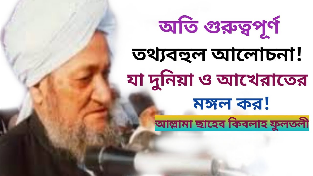গুরুত্বপূর্ণ তথ্যবহুল আলোচনা, আল্লামা ছাহেব কিবলাহ ফুলতলী, ফুলতলী কাফেলা, fultoli kafela