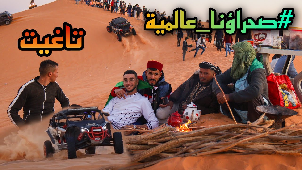شاهد جمال صحراء الجزائر #تاغيت 🌵🏜️