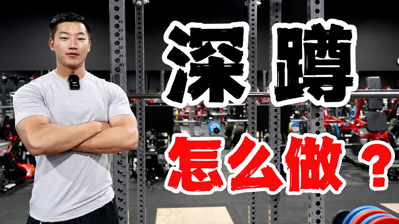 练腿动作教学｜深蹲精讲｜全方位解析(新手必看)