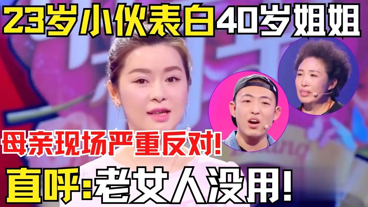 23岁小伙表白40岁姐姐，遭母亲现场严重反对！母亲说出逆天言论遭金星怒斥！【中国相亲秀】#金星 #相亲