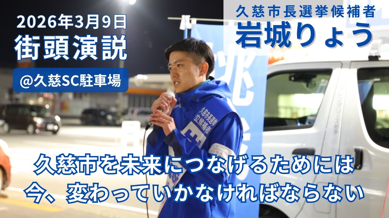 【街頭演説】2026年3月9日久慈SC前
