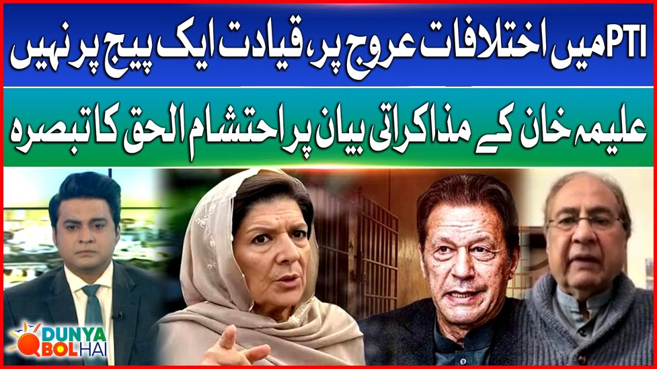 PTI Leadership Divided | Aleema Khan Statement & Ehtisham ul Haq Analysis  | Dunya BOL Hai