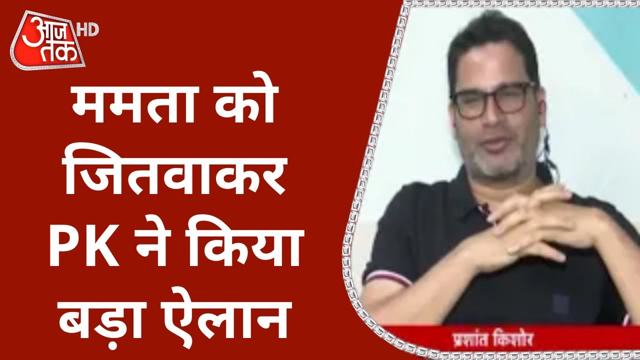 Bengal Results 2021: Mamata Banerjee को जितवाकर Prashant Kishor ने काम छोड़ने का ऐलान क्यों कर दिया?