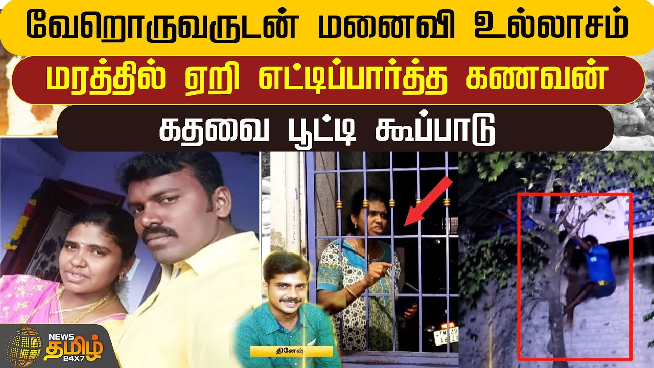 வேறொருவருடன் மனைவி உல்லாசம்.. மரத்தில் ஏறி எட்டிப்பார்த்த கணவன்.. கதவை பூட்டி கூப்பாடு | Krishnagiri