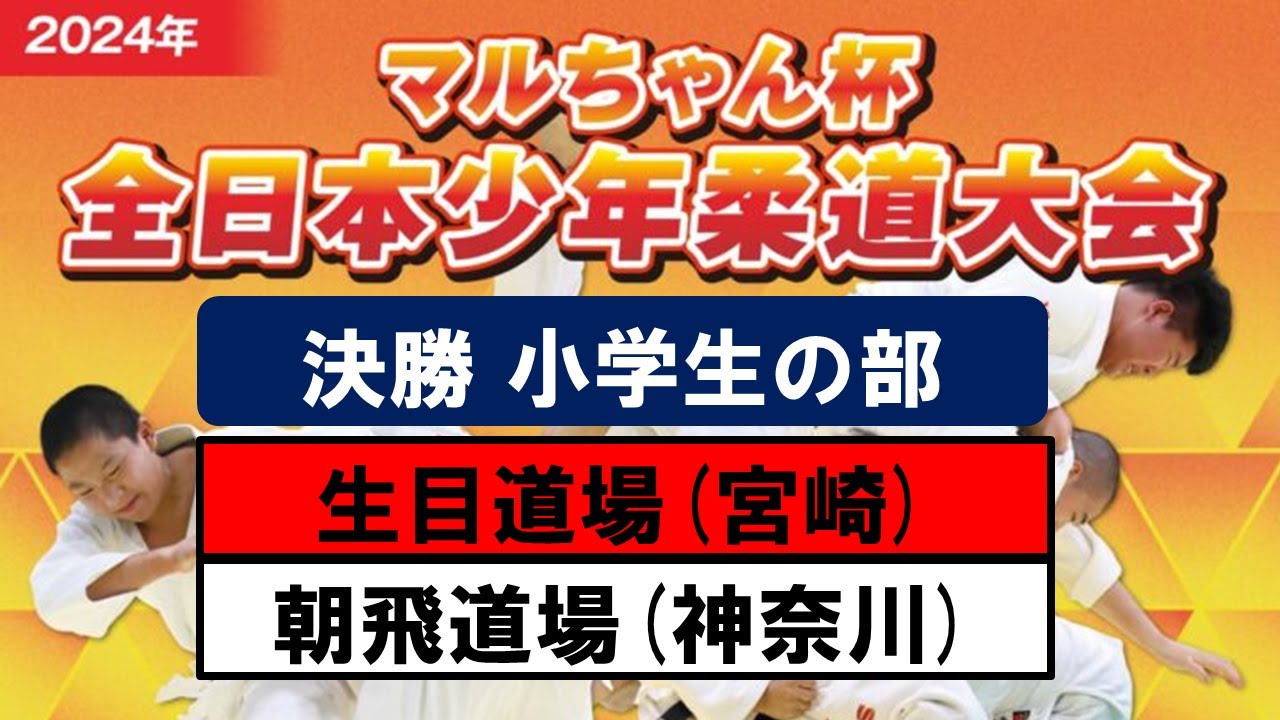 決勝戦| 小学生の部 | 2023年度マルちゃん杯全日本少年柔道大会