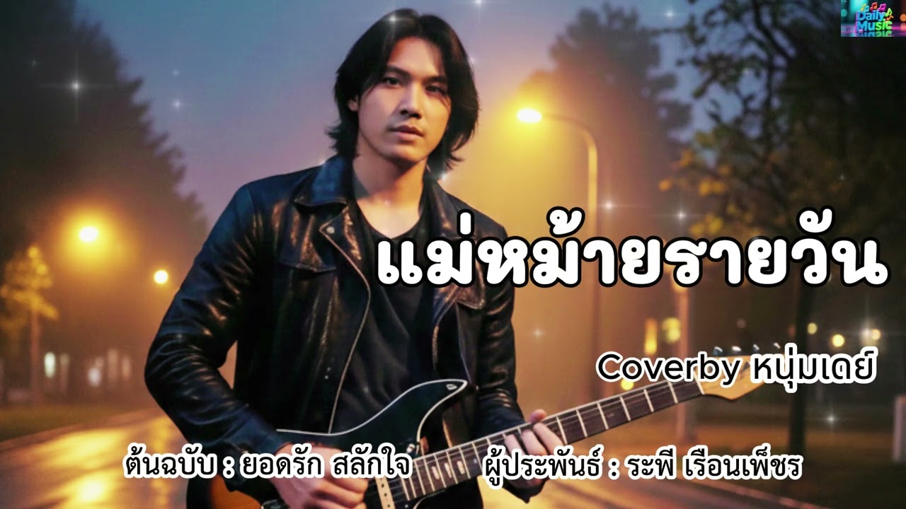 แม่หม้ายรายวัน - ต้นฉบับยอดรัก สลักใจ  Coverby หนุ่มเดย์