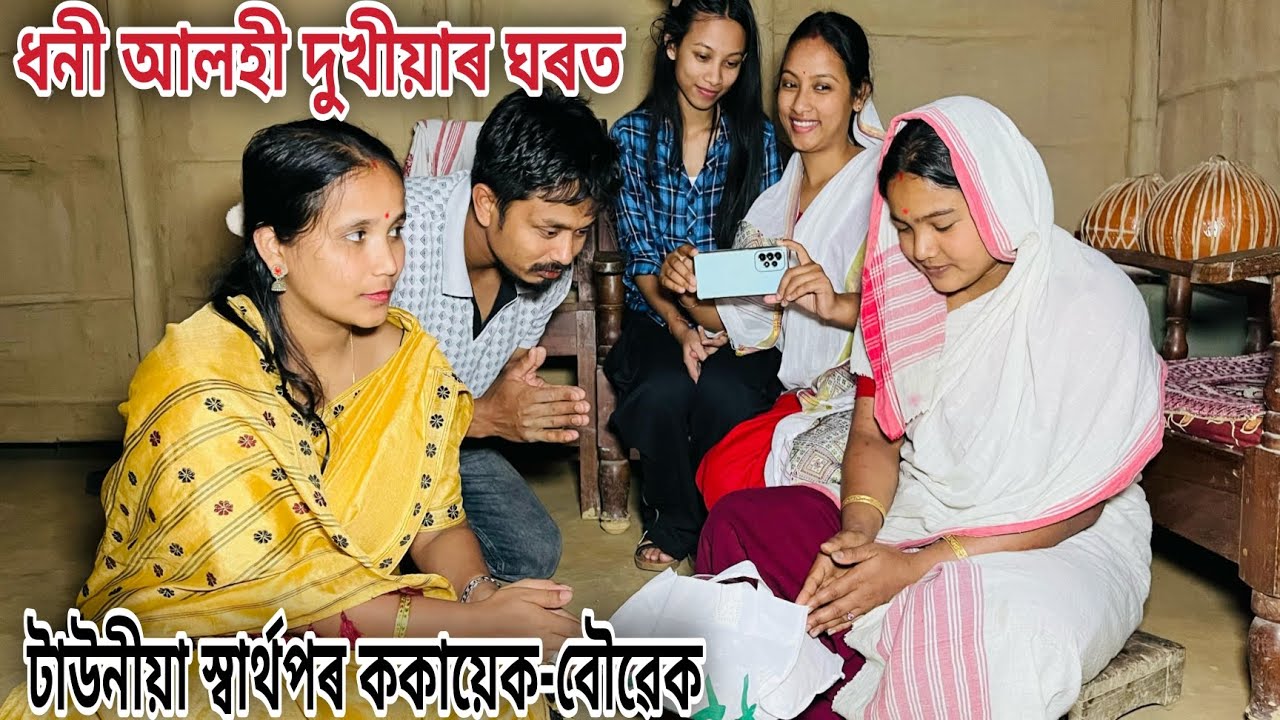 ধনী আলহী দুখীয়াৰ ঘৰত // টাউনীয়া স্বাৰ্থপৰ ককায়েক-বৌৱেক // Assamese Comedy Video // Madhurima Gogoi