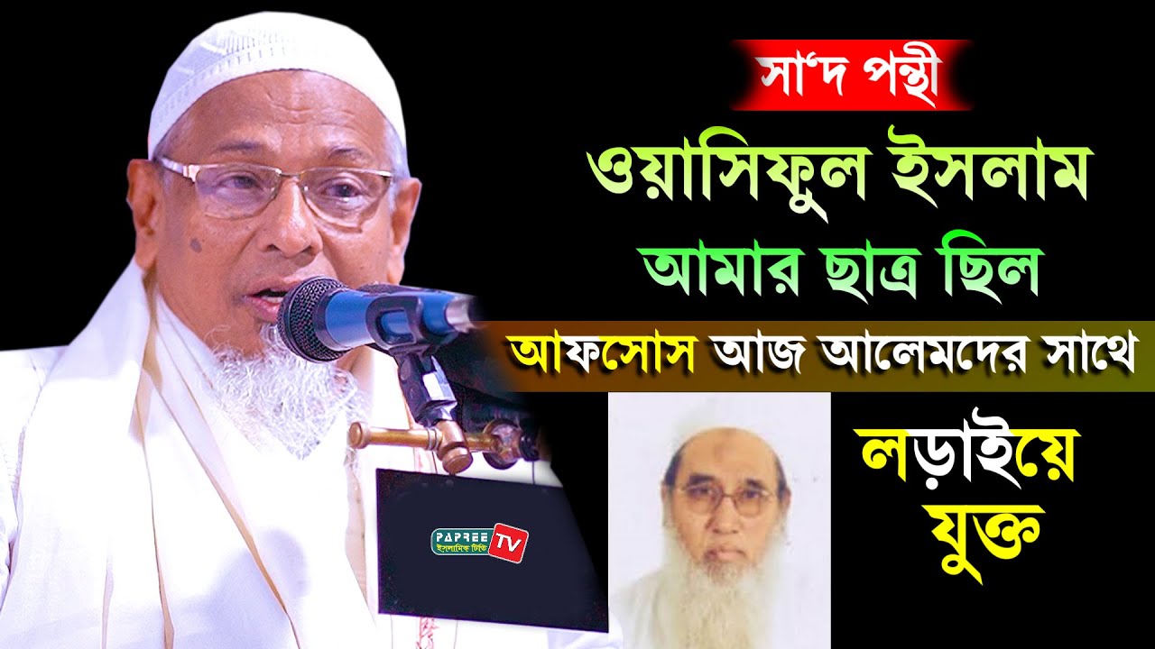 সা‘দ পন্থী ওয়াসিফুল ইসলাম আমার ছাত্র ছিল আফসোস... Mufti Omar Farooq Sandipi New Waz 2021