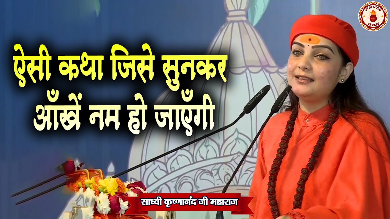 ऐसी कथा जिसे सुनकर आँखें नम हो जाएँगी | Sadhvi Krishnanand Ji Maharaj Ki Katha | Sanatan Vachan
