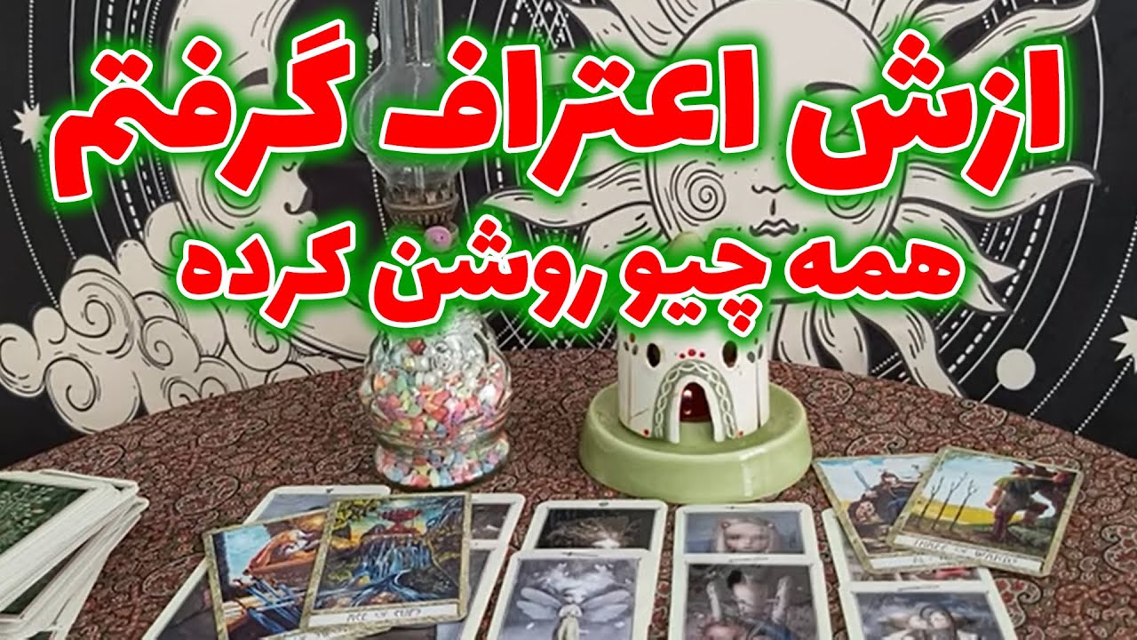 فال مهرگان -  ازش اعتراف گرفتم همه چیو روشن کرده