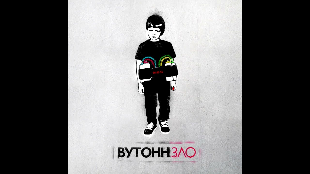ВУТОНН - Зло (2012)