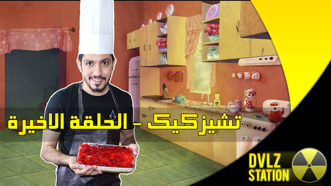 تشيزكيك - الحلقة الاخيرة #مطبخ_ستيشن