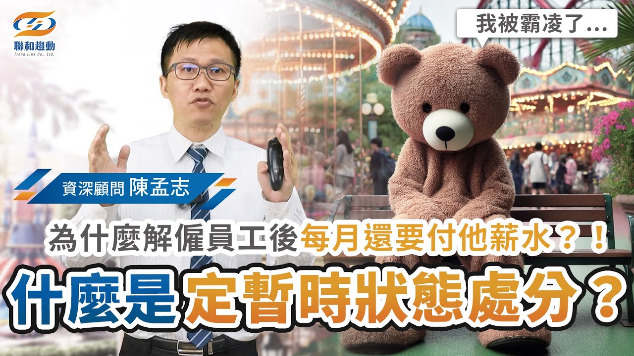 什麼是定暫時狀態處分？為什麼解僱員工後，每個月還要付他8萬元薪水｜聯和趨動陳孟志資深勞資顧問為您解析｜聯和趨動顧問說【勞資事件簿】