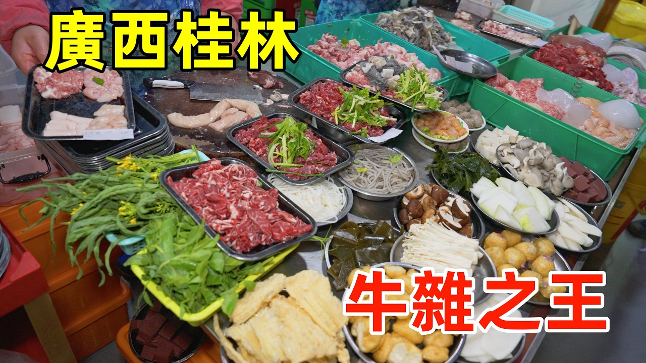 廣西桂林吃牛的快樂，10元現切牛肉米粉酒VS 30年牛八寶火鍋，哪個香？