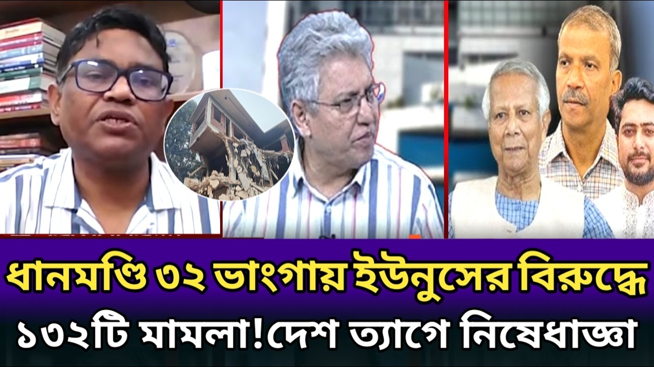 ধানমন্ডি ভাংজ্ঞায় ইউনুসের বিরুদ্ধে মামলা।৩দিন ধরে যমুনায় বন্দি ইউনুস। masood kamal