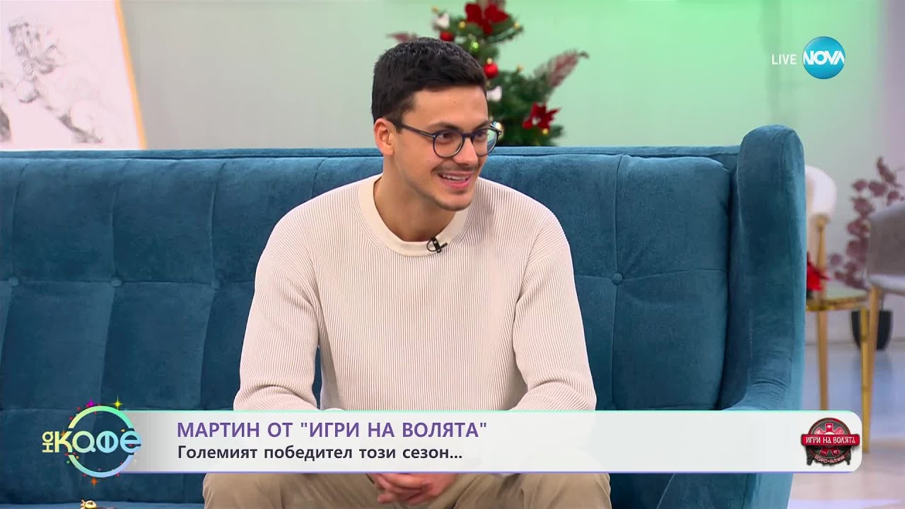 „На кафе“ с Мартин от „Игри на волята“ (18.12.2024)