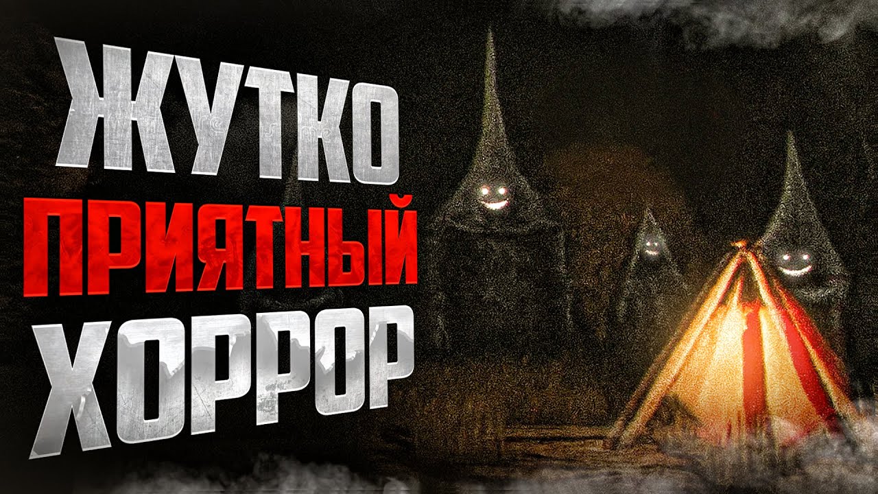 Жуткий, но «приятный» инди-хоррор… | Westgrove