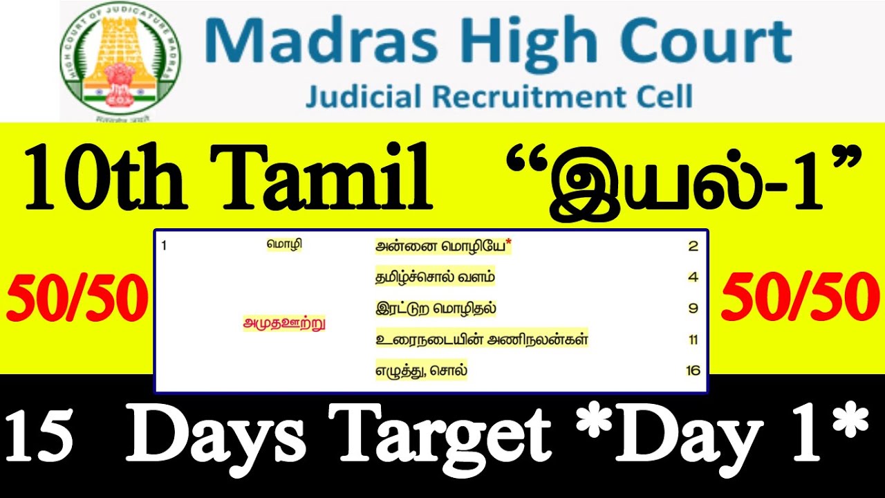 MHC 15 Days Target Day-1 🥇 10th தமிழ் " இயல்-1"