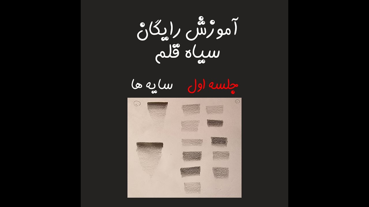 جلسه اول پکیج آموزش رایگان سیاه قلم