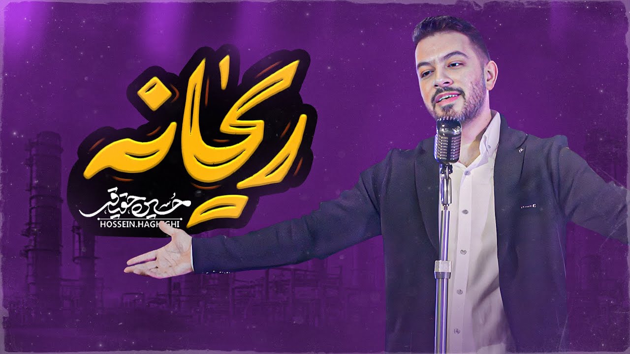 موزیک ویدیو ریحانه حسین حقیقی در پتروشیمی | آهنگ روز دختر | Hossein Haghighi