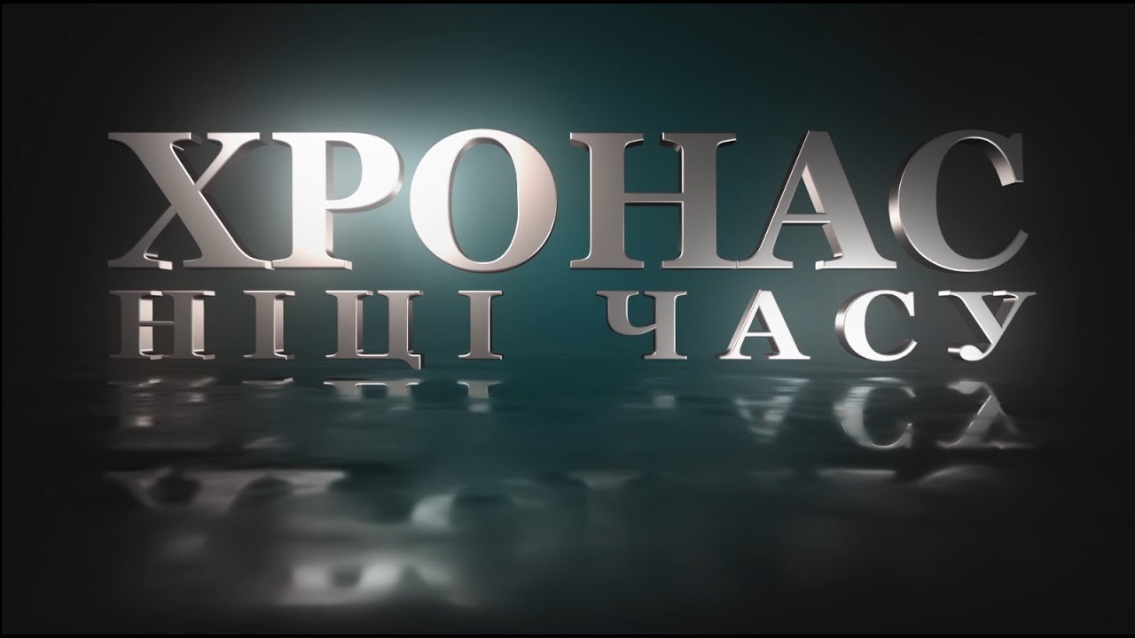 ХРОНАС. НІЦІ ЧАСУ #10| Выбарчае права як фундаментальная каштоўнасць