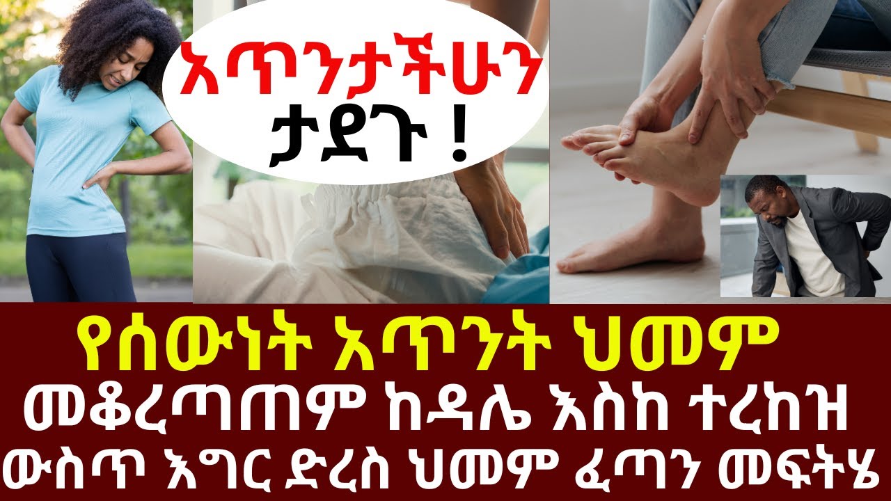 የሰውነት አጥንት ህመም መቆረጣጠም ከዳሌ እስከ ተረከዝ ውስጥ እግር  ድረስ ህመም ፈጣን መፍትሄ | #drhabeshainfo | #legcramp #VitaminD