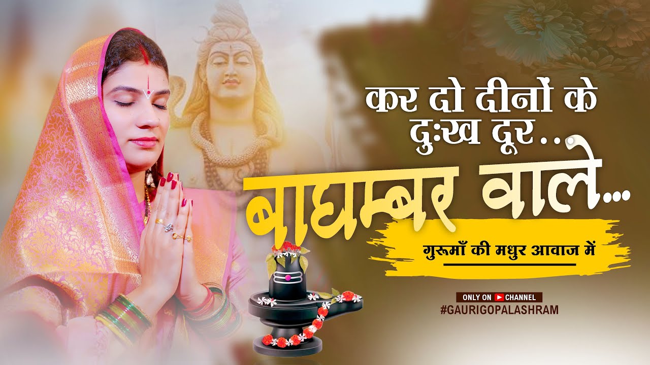 करदो दीनो के दुःख दूर बाघम्बर वाले । स्पेशल सावन- शिव भजन। गुरु मां । गौरी गोपाल आश्रम