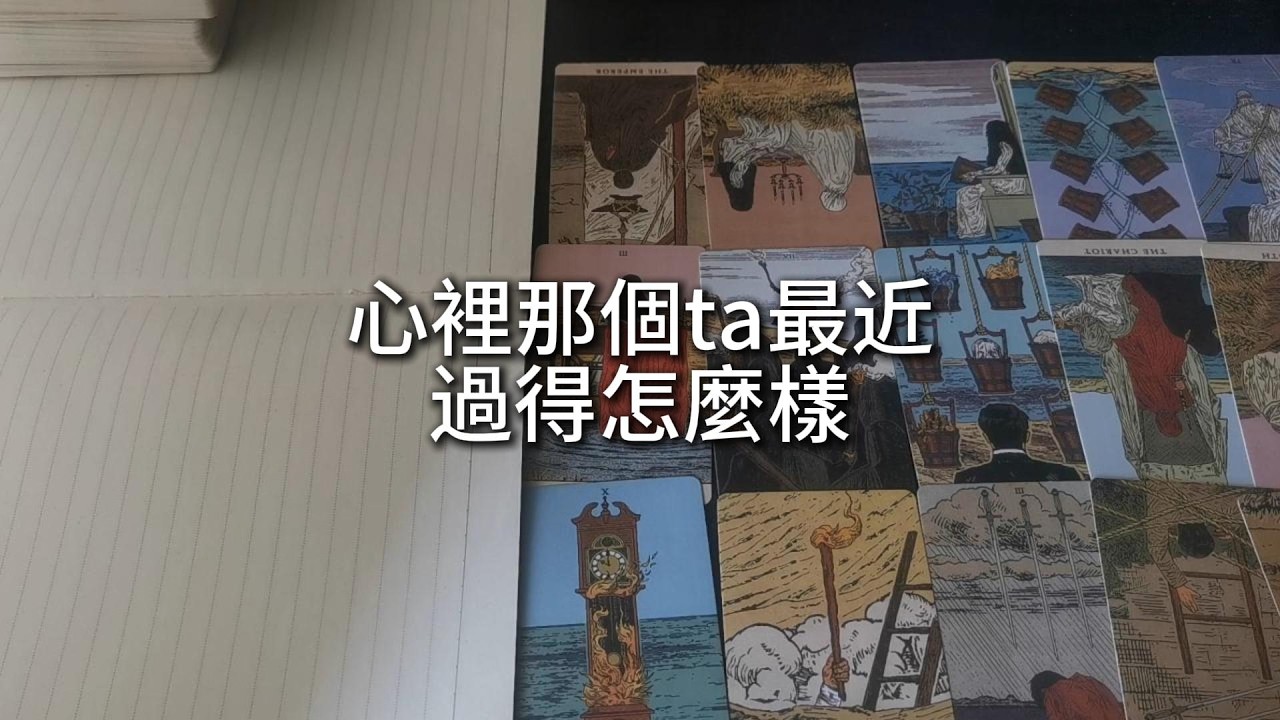 占卜 | 心裡那個ta最近過得怎麼樣，在忙什麼事情