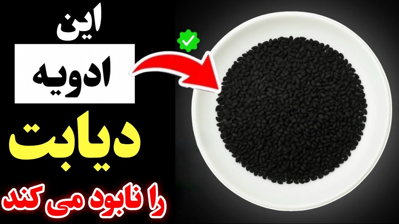 کاهش ۹۵٪ قند خون فقط در ۸ دقیقه! | درمان طبیعی دیابت با سیاه‌دانه و زنجبیل (نتیجه علمی)