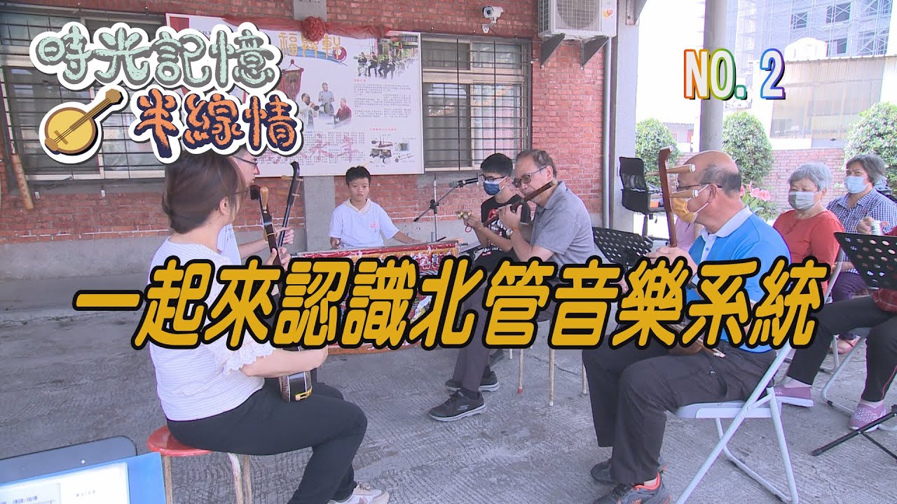 (三大有線)時光記憶半線情 第2集《一起來認識北管音樂系統》