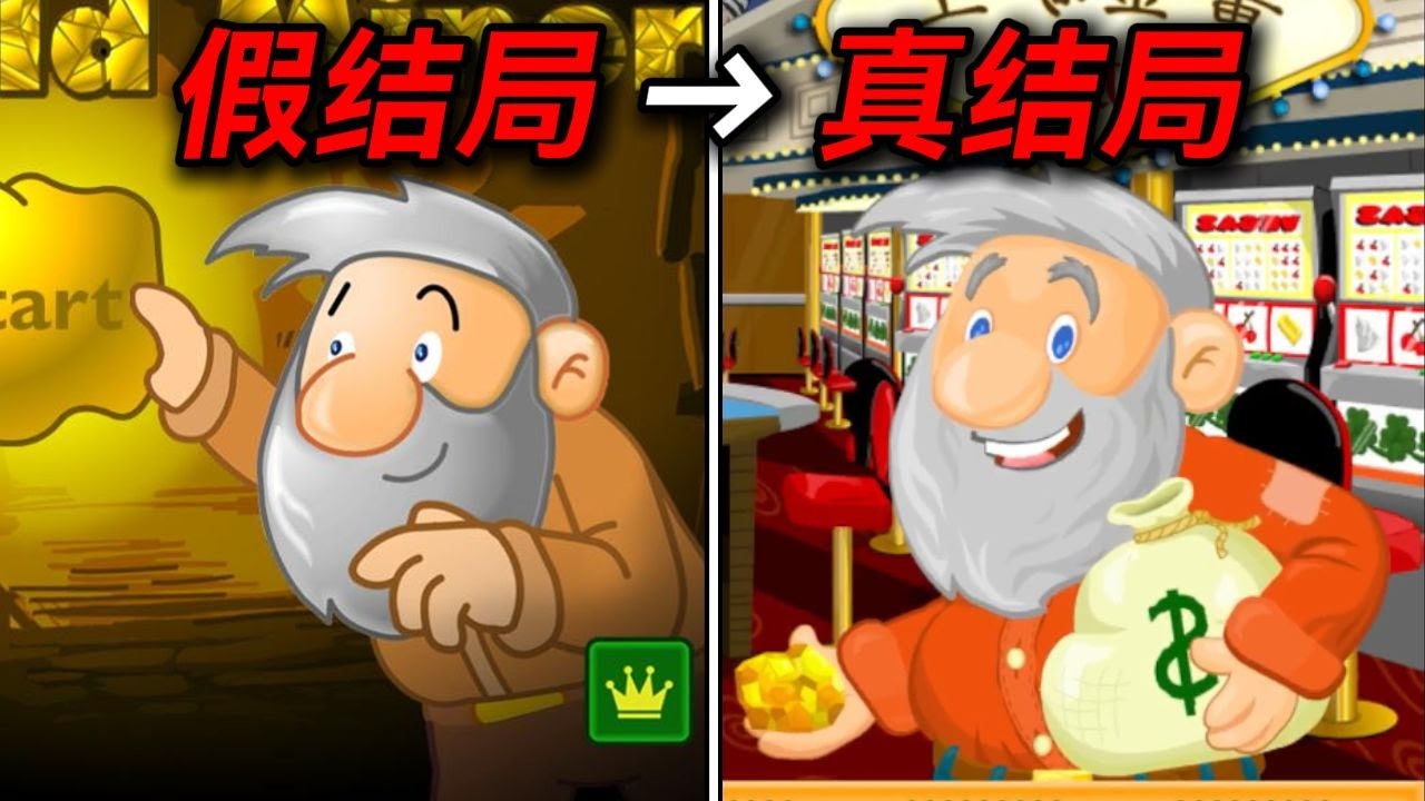 05年引爆全网的黄金矿工!真结局和剧情竟如此离谱？！