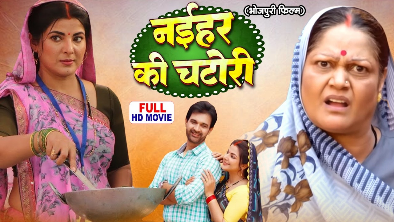 GHAR KI BADI BAHU | घर की बड़ी बहू I FULL MOVIE | SMRITI SINHA I भोजपुरी सुपरहिट पारिवारिक फिल्म