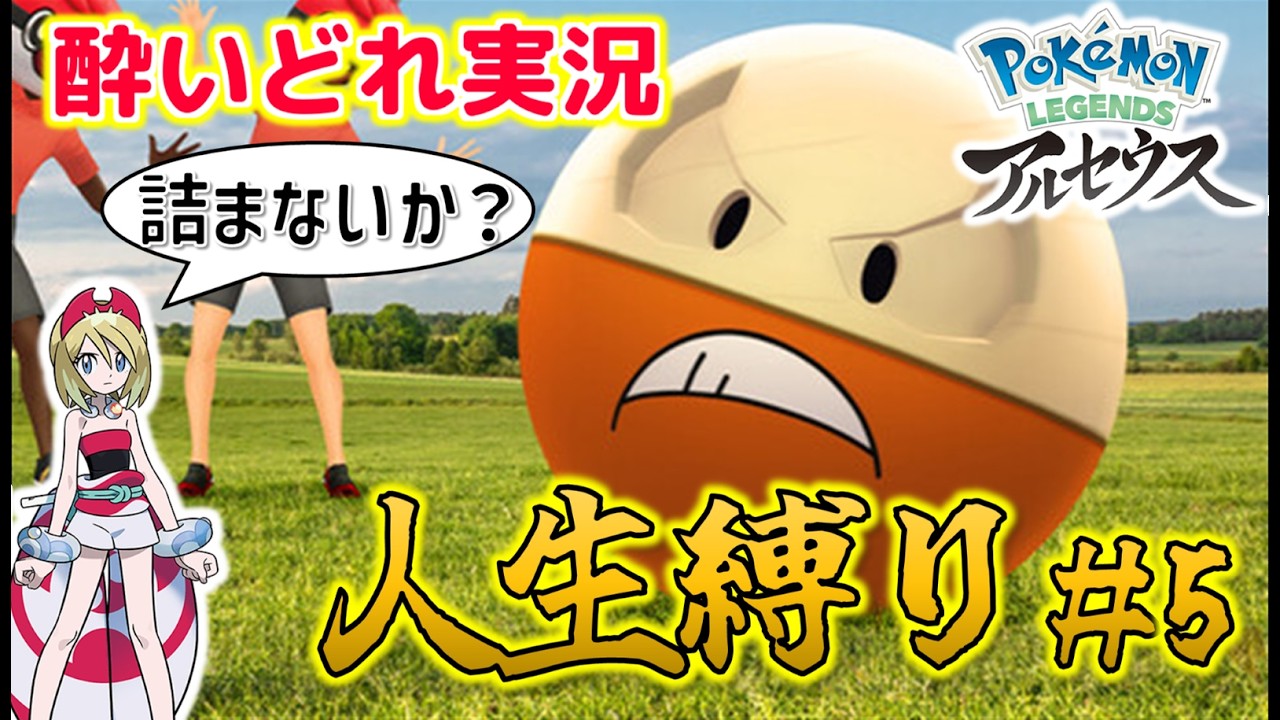 【酔いどれLive】人生縛り！ポケモンレジェンズアルセウス実況プレイ part5