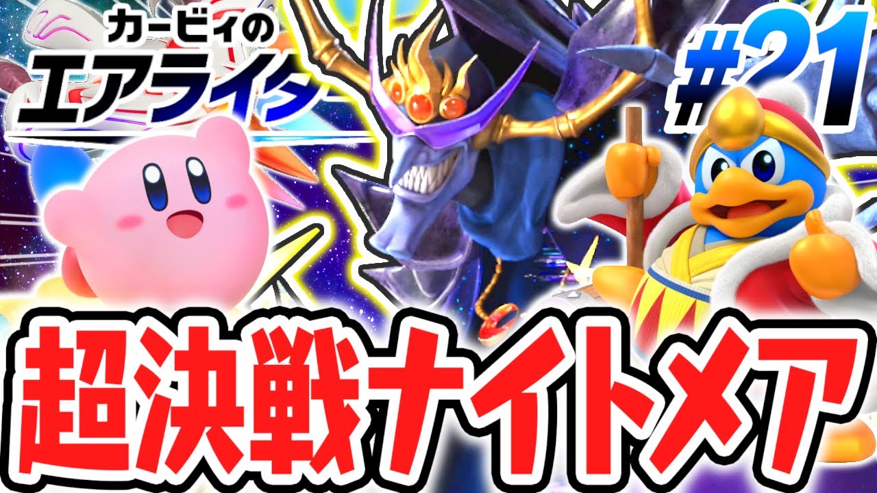 史上最悪のラスボスに立ち向かえ!!超決戦ナイトメア!!エアライド最速実況Part21【カービィのエアライダー】