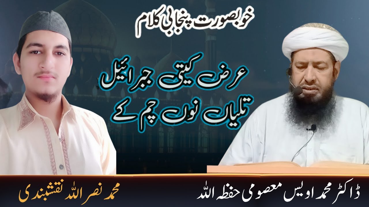 Arz kiti jibreel qadmaa noo chum ke | عرض کیتی جبرئیل قدماں نوں چم کے | Naat |Muhammad Nasrullah