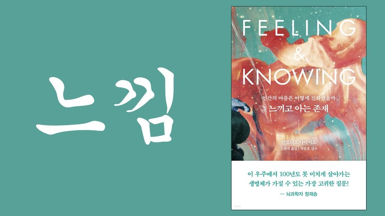 [뇌과학] 책 '느끼고 아는 존재' (안토니오 다마지오 저) 리뷰