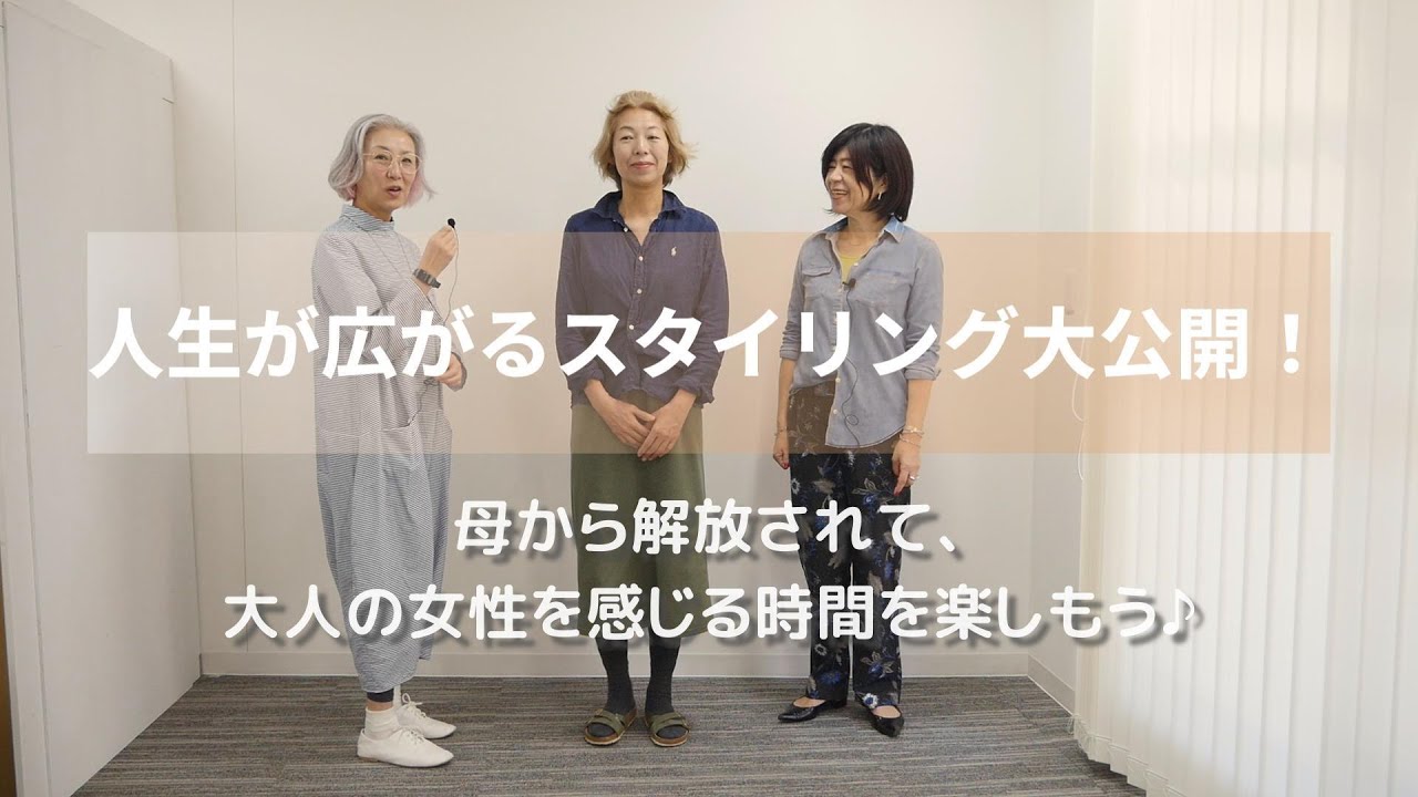 人生が広がるスタイリング大公開！母から解放されて、大人の女性を感じる時間を楽しもう