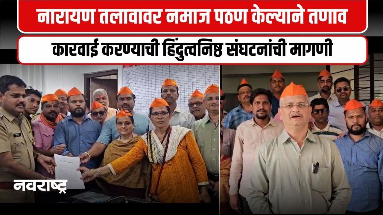 Chiplun । सार्वजनिक तलावावर नमाज पठण केल्याने हिंदुत्वनिष्ठ संघटना आक्रमक