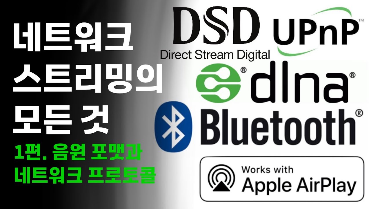 네트워크 스트리밍의 모든 것 / 1편 - 음원 포맷과 네트워크 프로토콜