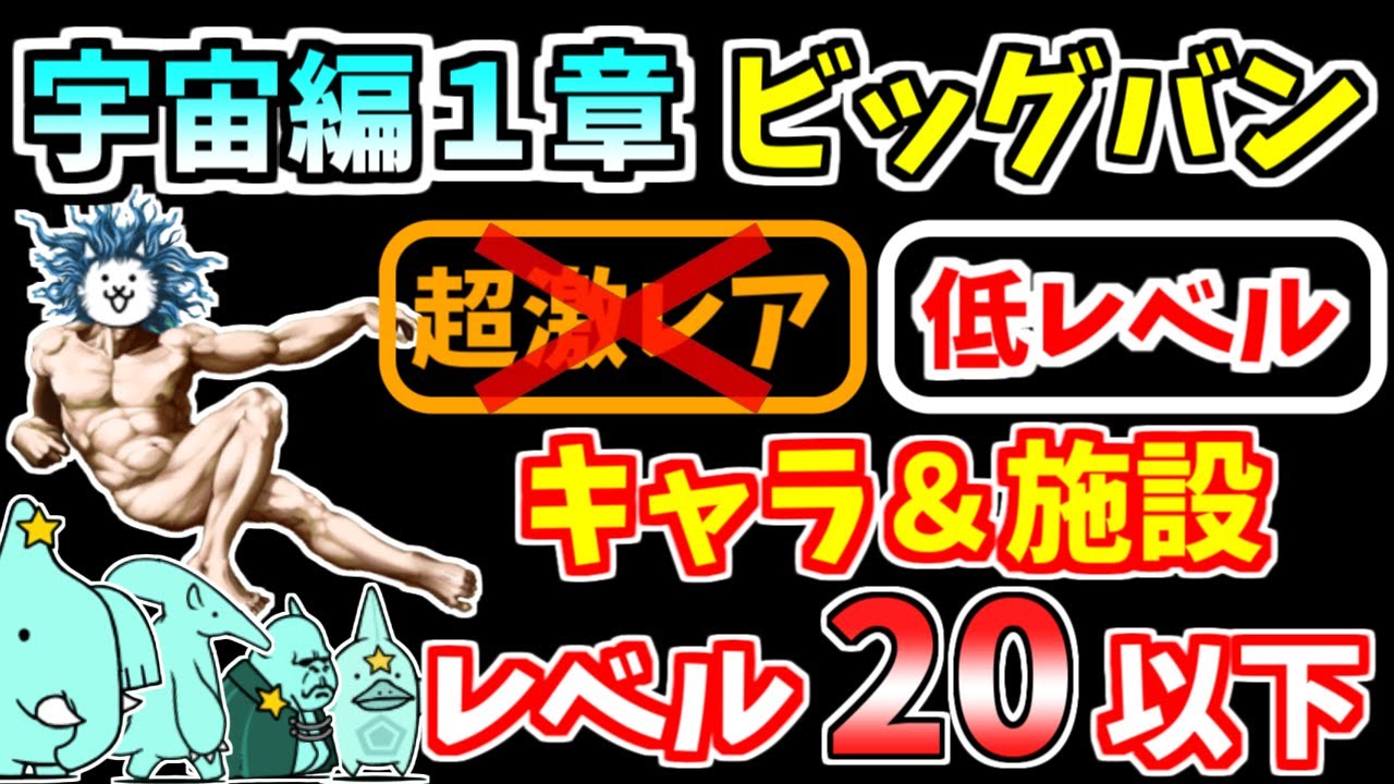 【にゃんこ大戦争】宇宙編1章 ビッグバンを低レベル無課金キャラで攻略！レベル20＆レベル30の2パターン紹介【The Battle Cats】