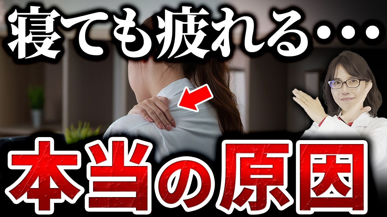 【更年期】寝ても疲れが取れない本当の原因｜疲れが抜けない体のサイン